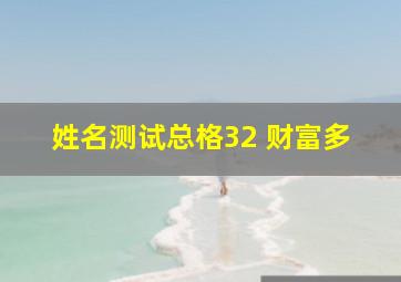 姓名测试总格32 财富多